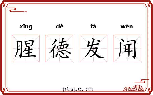 腥德发闻 腥德发闻