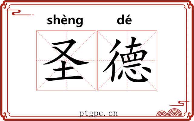 圣德 圣德