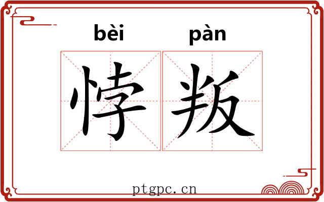 悖叛