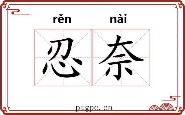 忍奈
