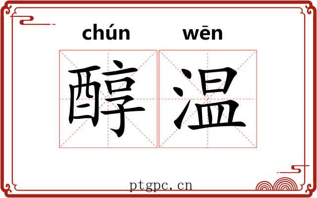 醇温