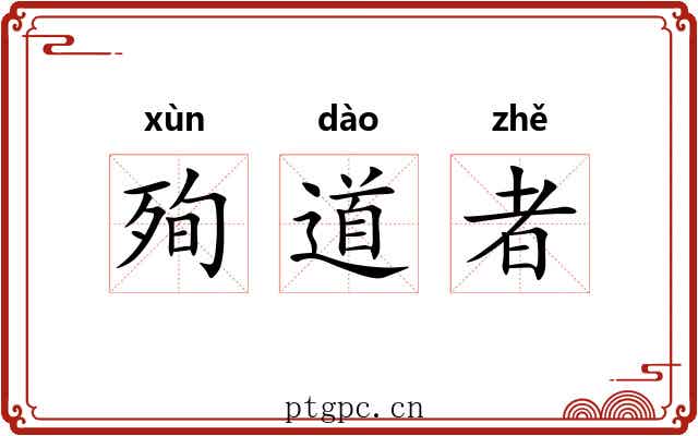 殉道者 殉道者