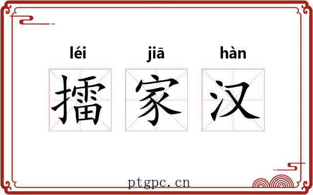 擂家汉 擂家汉