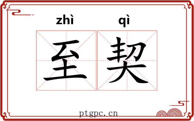 至契 至契