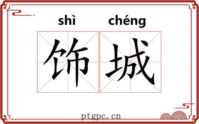 饰城