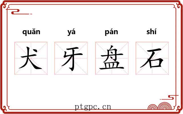犬牙盘石 犬牙盘石