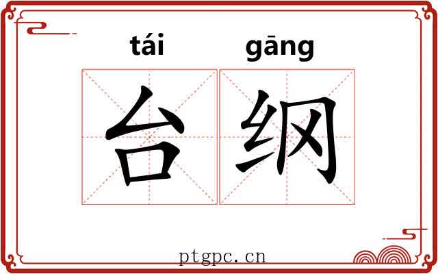 台纲 台纲