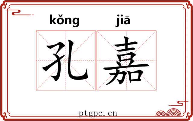 孔嘉
