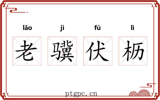老骥伏枥 老骥伏枥