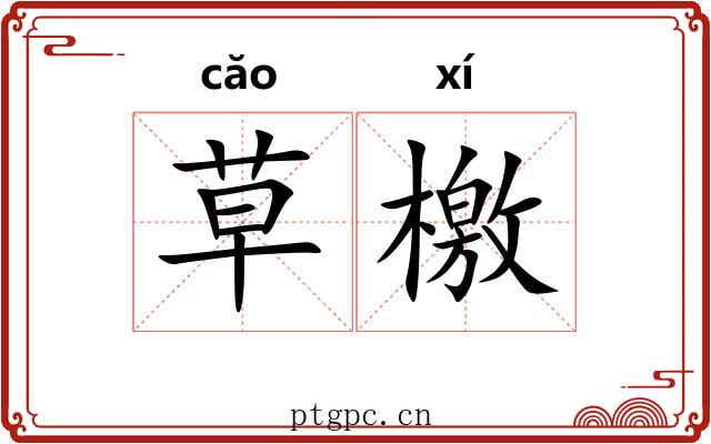 草檄 草檄