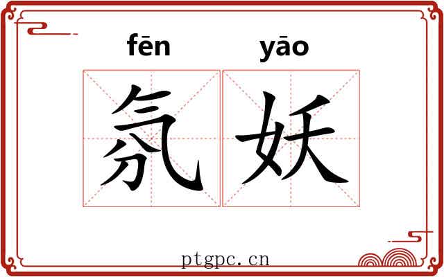 氛妖