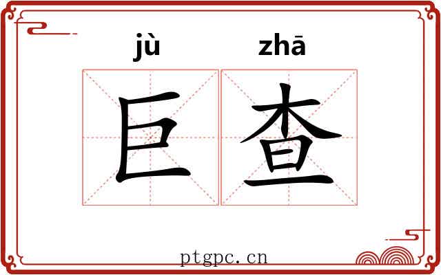 巨查