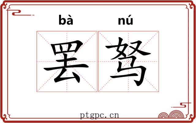 罢驽