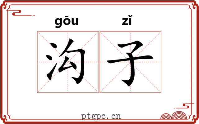 沟子 沟子