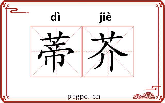蒂芥
