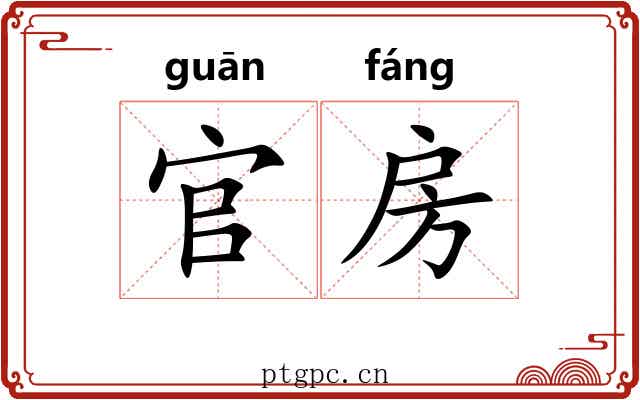 官房