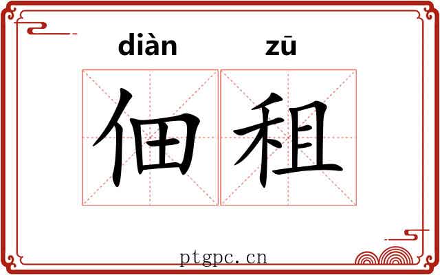 佃租