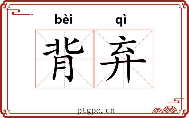 背弃