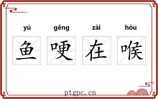 鱼哽在喉 鱼哽在喉