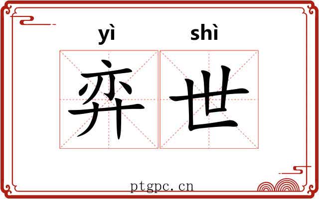 弈世 弈世