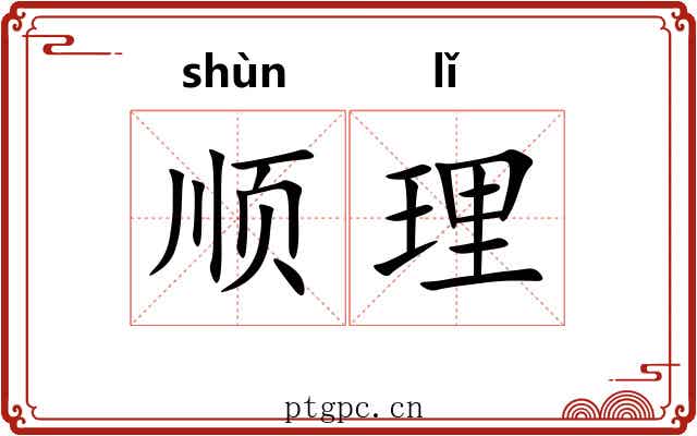 顺理