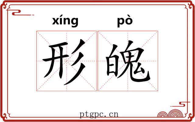 形魄