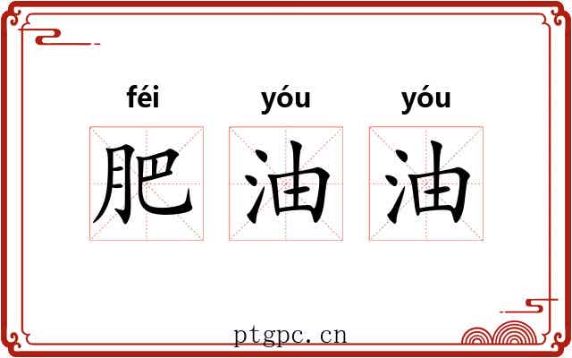 肥油油 肥油油
