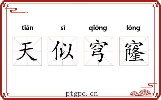 天似穹窿 天似穹窿