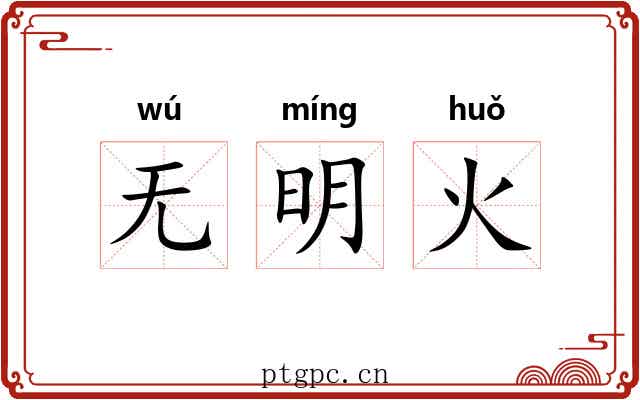 无明火