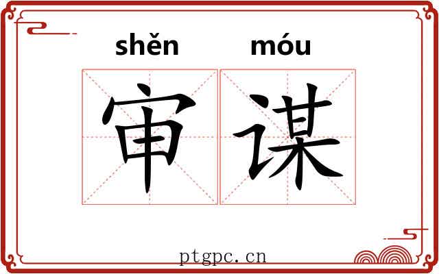 审谋