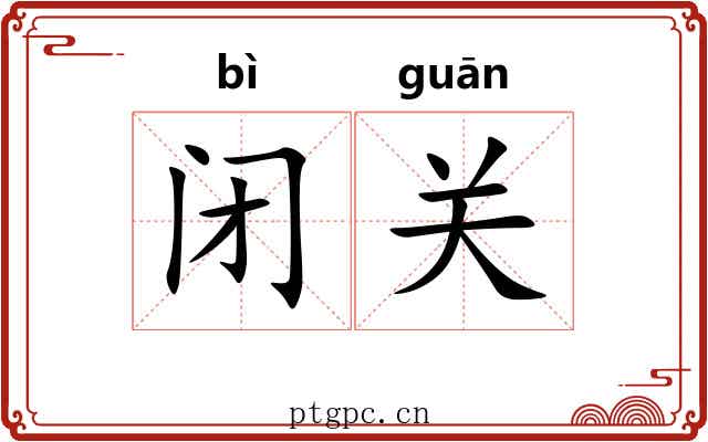 闭关 闭关