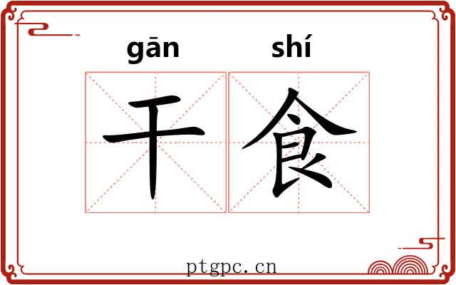 干食 干食