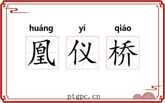 凰仪桥 凰仪桥