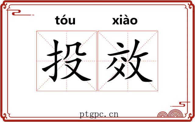 投效 投效