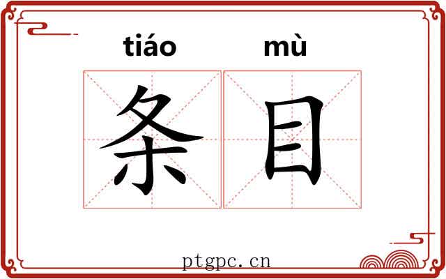 条目 条目