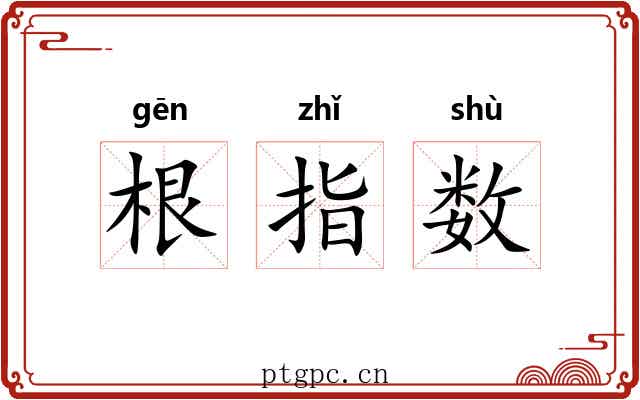 根指数 根指数