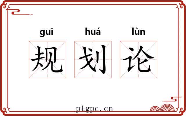 规划论 规划论