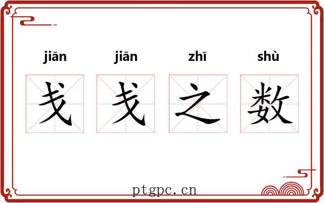 戋戋之数