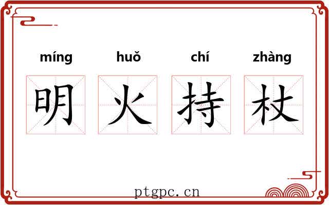 明火持杖 明火持杖