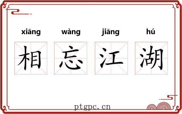 相忘江湖 相忘江湖