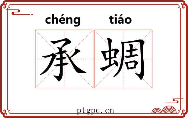 承蜩
