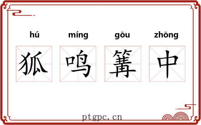 狐鸣篝中 狐鸣篝中