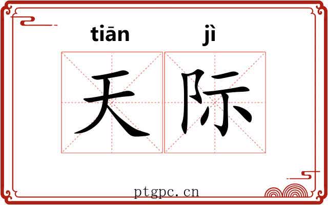 天际 天际