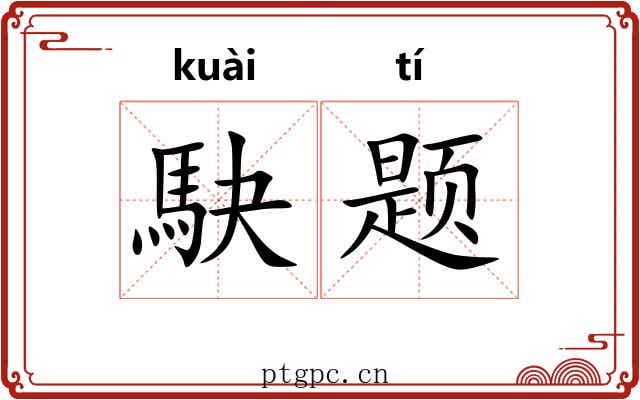 駃题