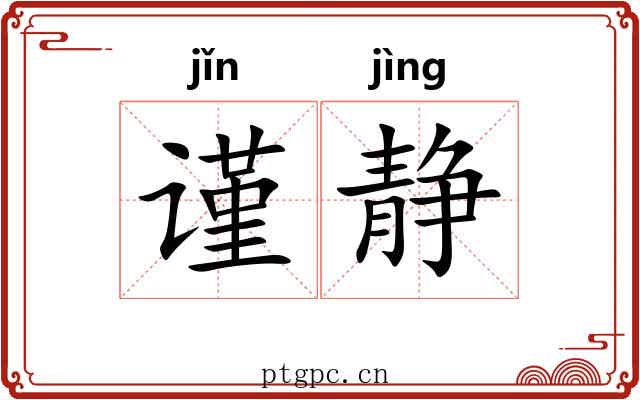 谨静