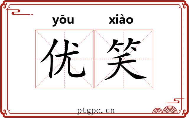 优笑 优笑