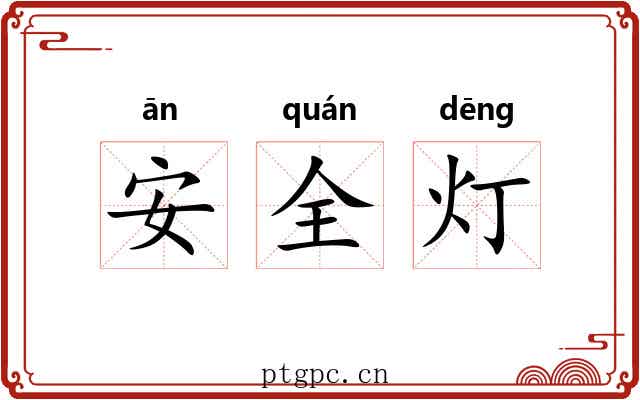 安全灯 安全灯