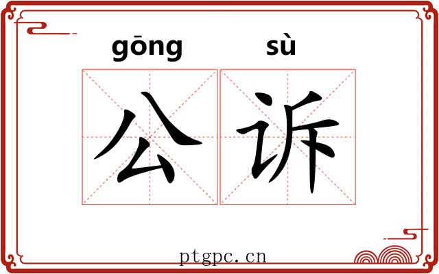 公诉 公诉