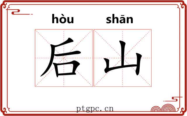 后山 后山