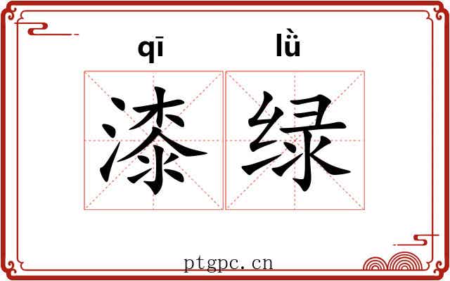漆绿 漆绿
